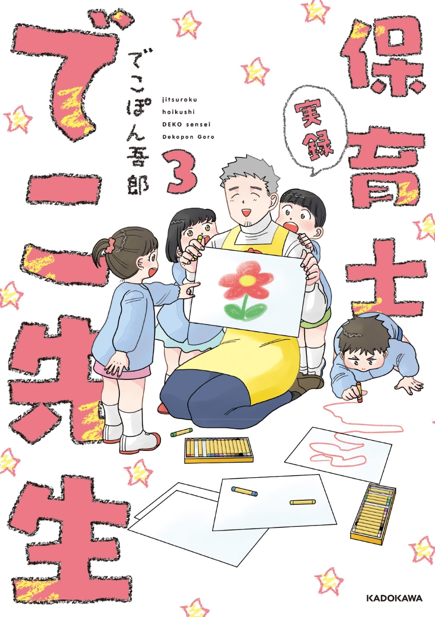 実録 保育士でこ先生3