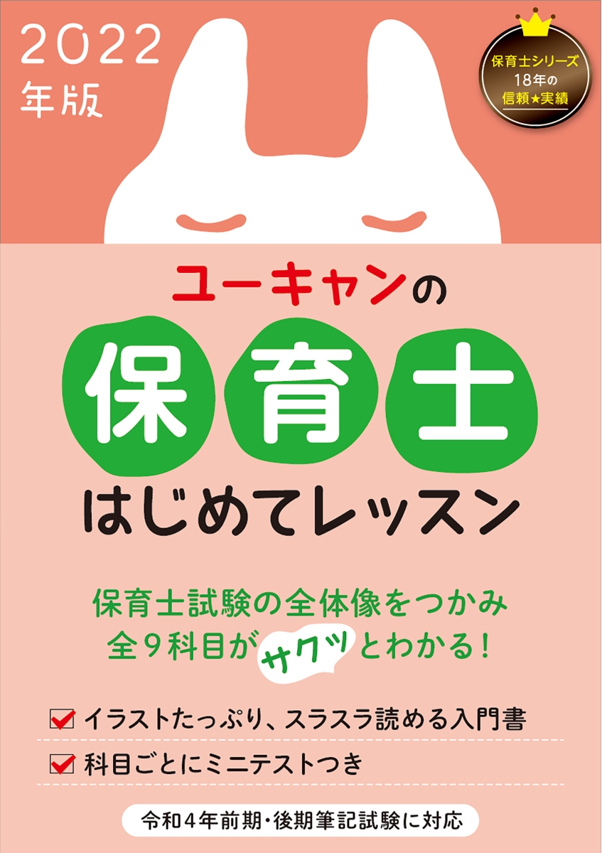 2022年版 ユーキャンの保育士 はじめてレッスン