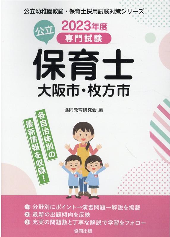 大阪市・枚方市の公立保育士（2023年度版）