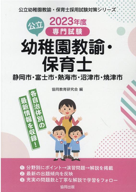 静岡市・富士市・熱海市・沼津市・焼津市の公立幼稚園教諭・保育士（2023年度版）