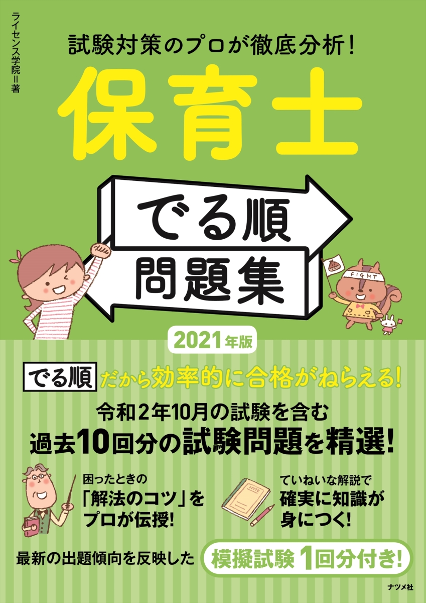 2021年版 試験対策のプロが徹底分析!保育士【でる順】問題集