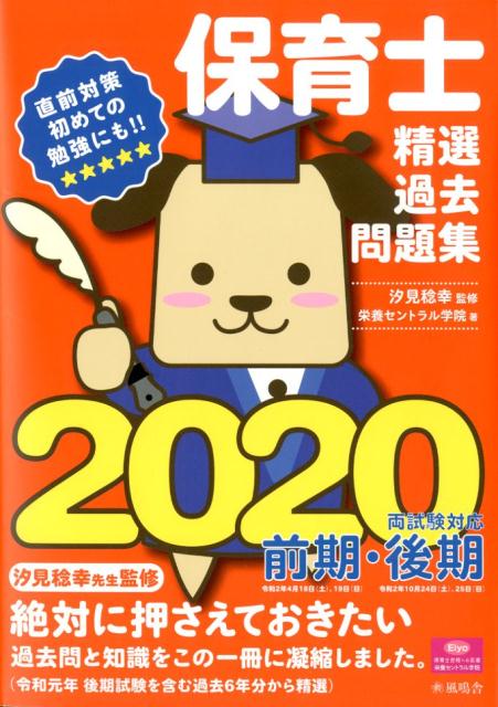 保育士精選過去問題集（2020）