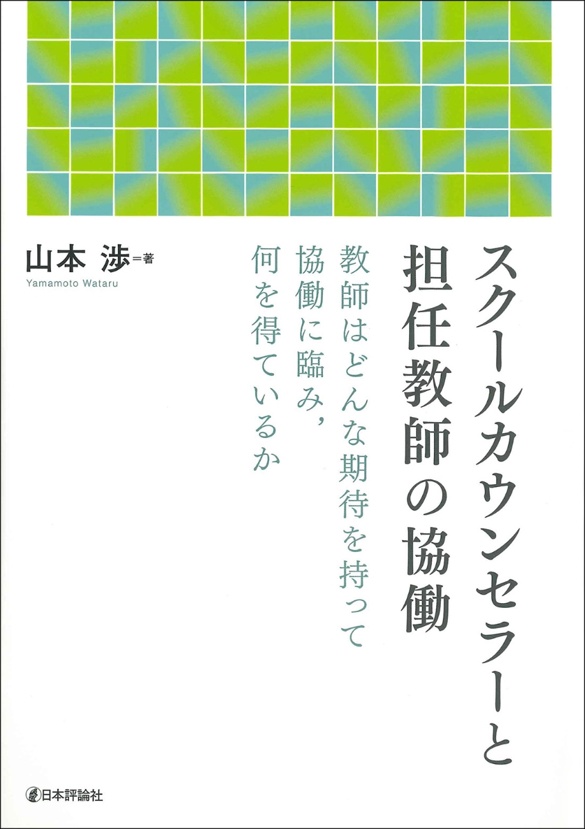 スクールカウンセラーと担任教師の協働