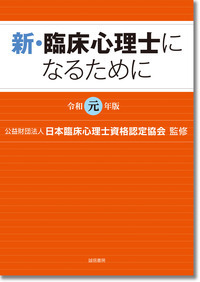 新・臨床心理士になるために［令和元年版］