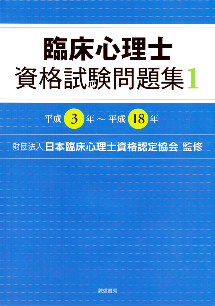 臨床心理士資格試験問題集 1