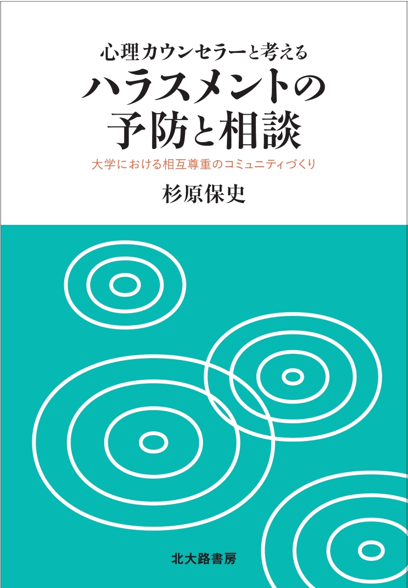 心理カウンセラーと考えるハラスメントの予防と相談