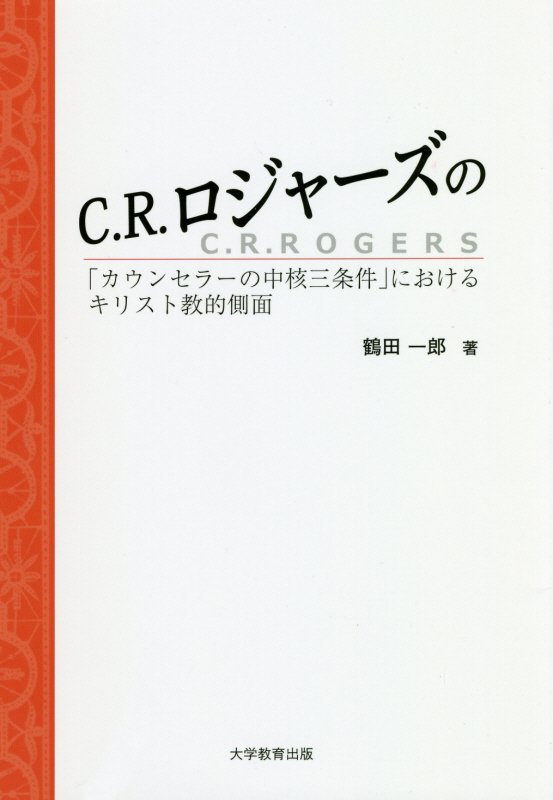 C．R．ロジャーズの「カウンセラーの中核三条件」におけるキリスト教的側面