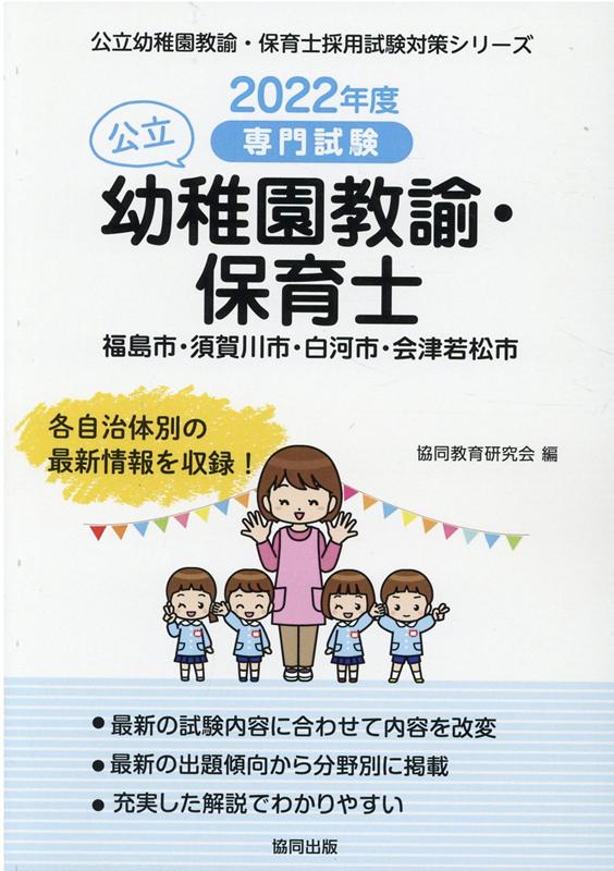 福島市・須賀川市・白河市・会津若松市の公立幼稚園教諭・保育士（2022年度版）