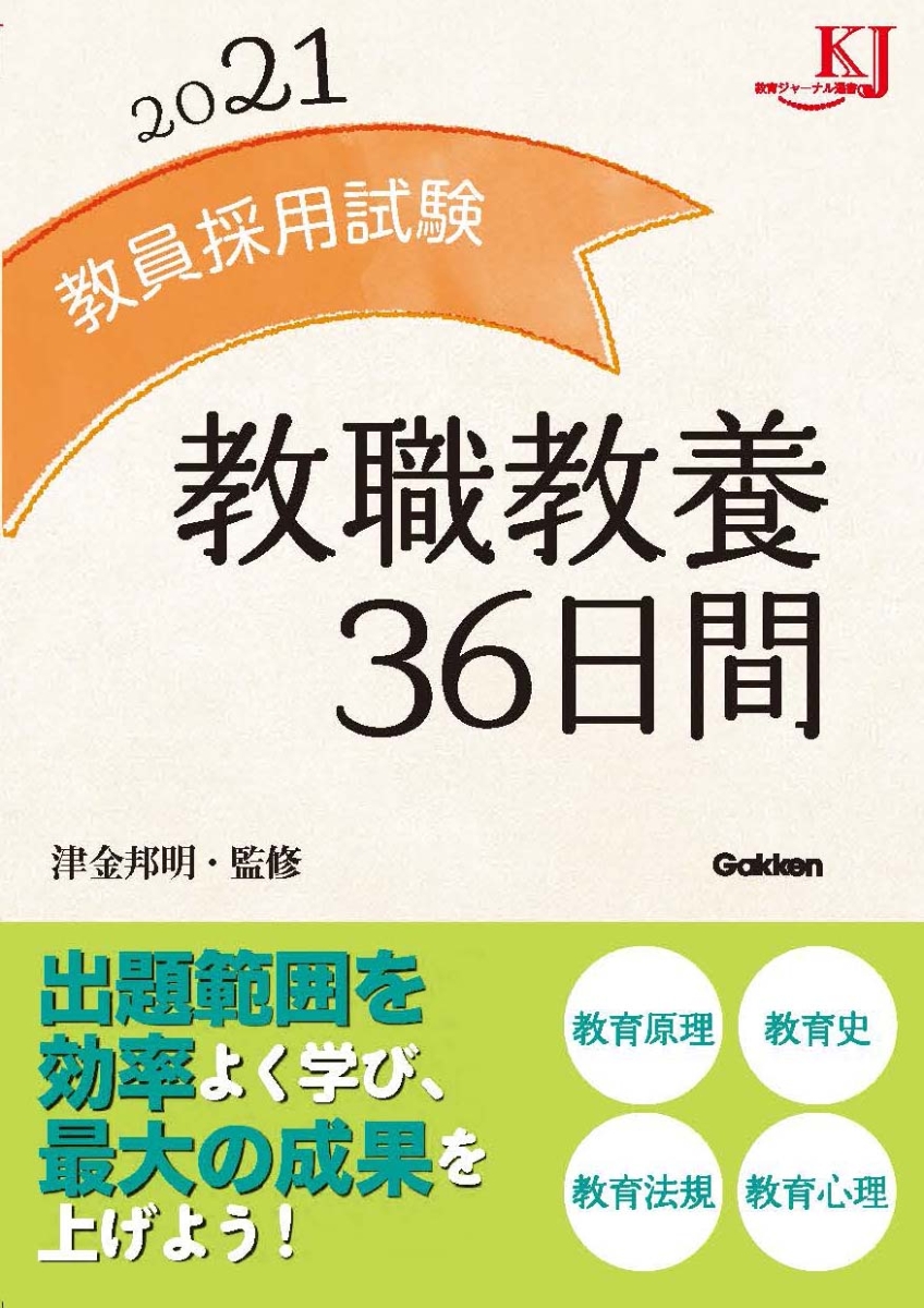 教員採用試験 教職教養36日間2021