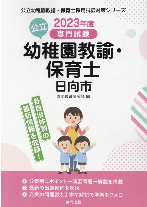 日向市の公立幼稚園教諭・保育士（2023年度版）