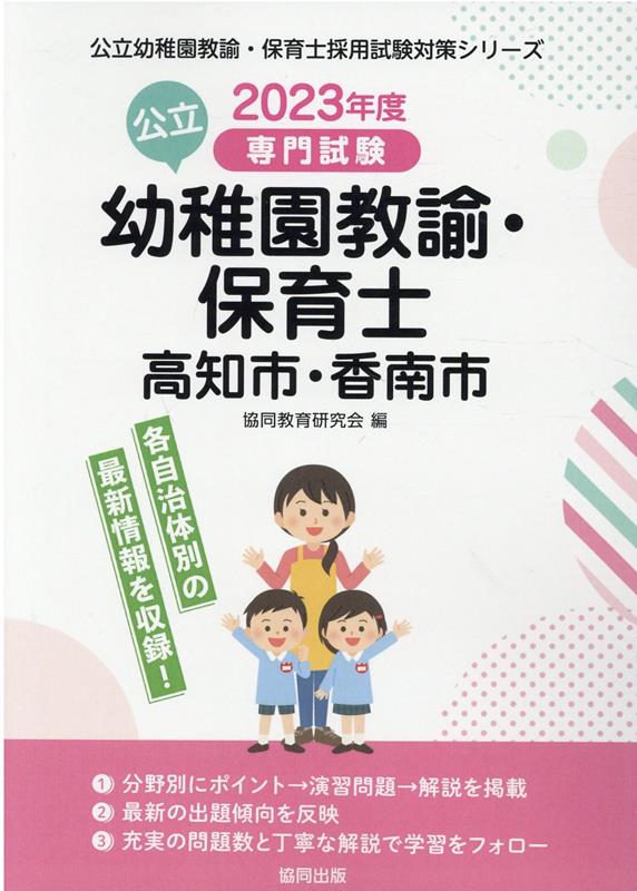 高知市・香南市の公立幼稚園教諭・保育士（2023年度版）