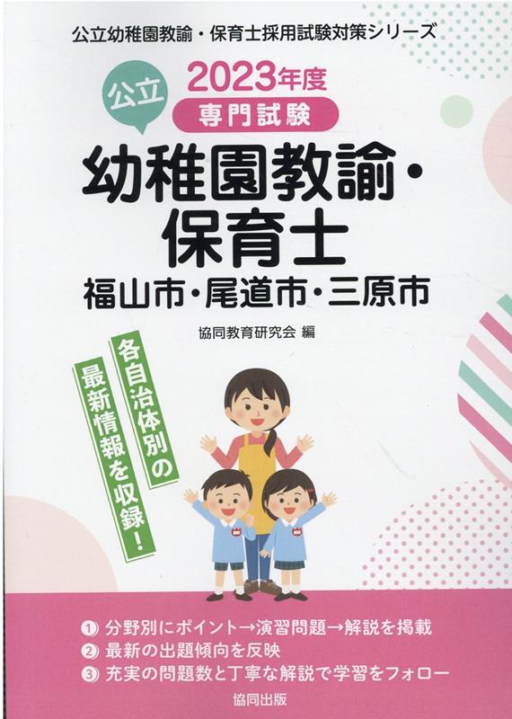 福山市・尾道市・三原市の公立幼稚園教諭・保育士（2023年度版）