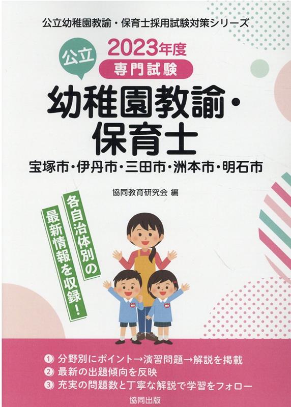 宝塚市・伊丹市・三田市・洲本市・明石市の公立幼稚園教諭・保育士(2023年度版)