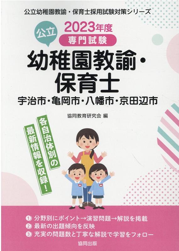 宇治市・亀岡市・八幡市・京田辺市の公立幼稚園教諭・保育士（2023年度版）