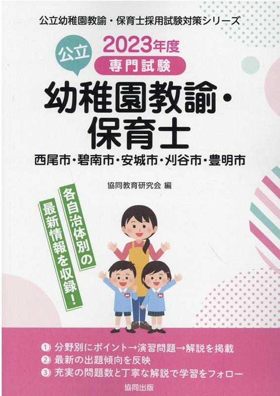 西尾市・碧南市・安城市・刈谷市・豊明市の公立幼稚園教諭・保育士(2023年度版)