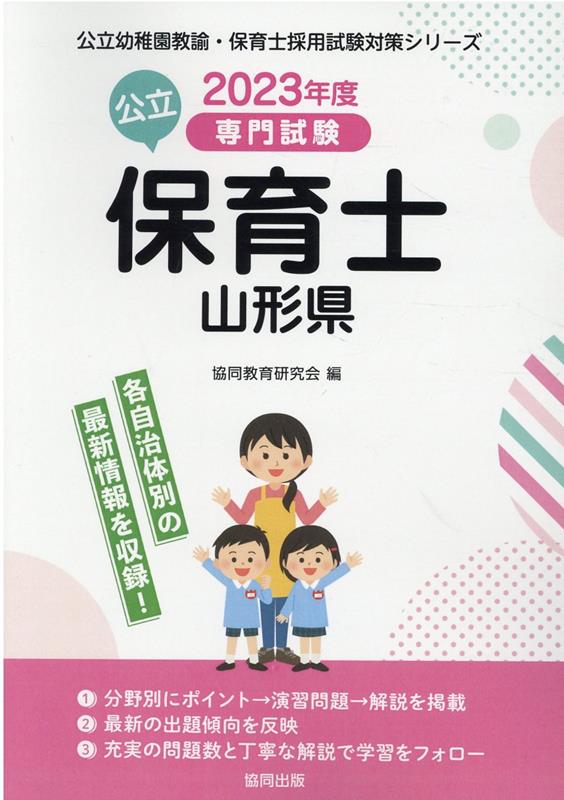 山形県の公立保育士（2023年度版）