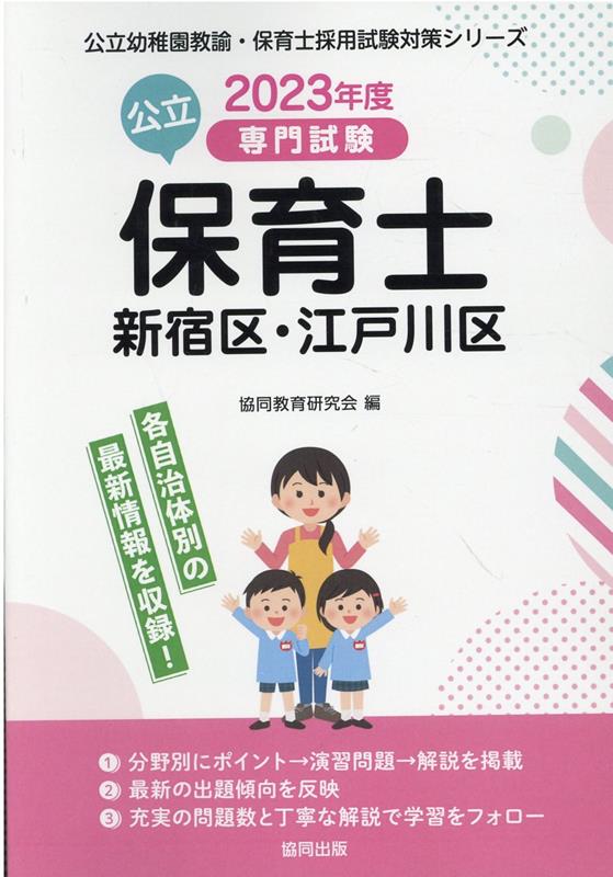 新宿区、江戸川区の公立保育士(2023年度版)