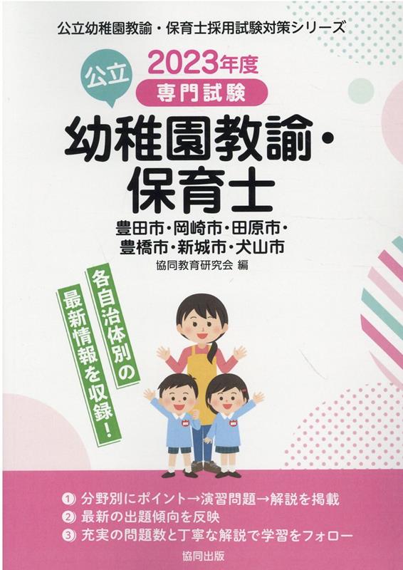 豊田市・岡崎市・田原市・豊橋市・新城市・犬山市の公立幼稚園教諭・保育士(2023年度版)