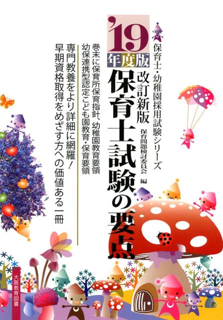 保育士試験の要点(’19年度版)