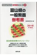 富山県の一般教養参考書(2018年度版)