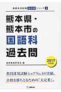 熊本県・熊本市の国語科過去問(2017年度版)