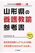 山形県の養護教諭参考書（2017年度版）