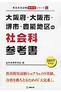 大阪府・大阪市・堺市・豊能地区の社会科参考書(2017年度版)