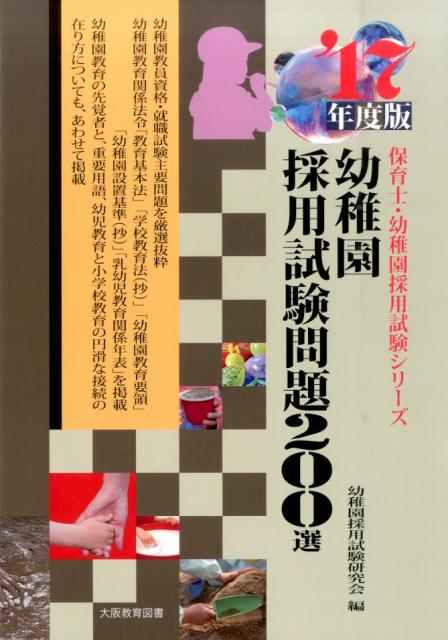 幼稚園採用試験問題200選（〔’17年度版〕）