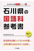 石川県の国語科参考書(2017年度版)