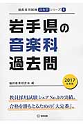 岩手県の音楽科過去問(2017年度版)