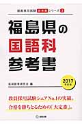 福島県の国語科参考書(2017年度版)