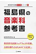 福島県の音楽科参考書(2017年度版)