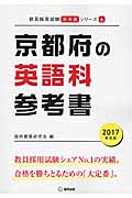 京都府の英語科参考書(2017年度版)