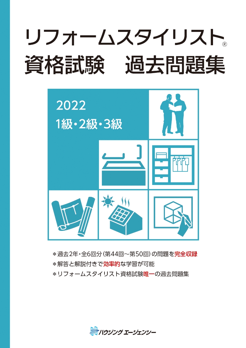 リフォームスタイリスト資格試験　過去問題集2022