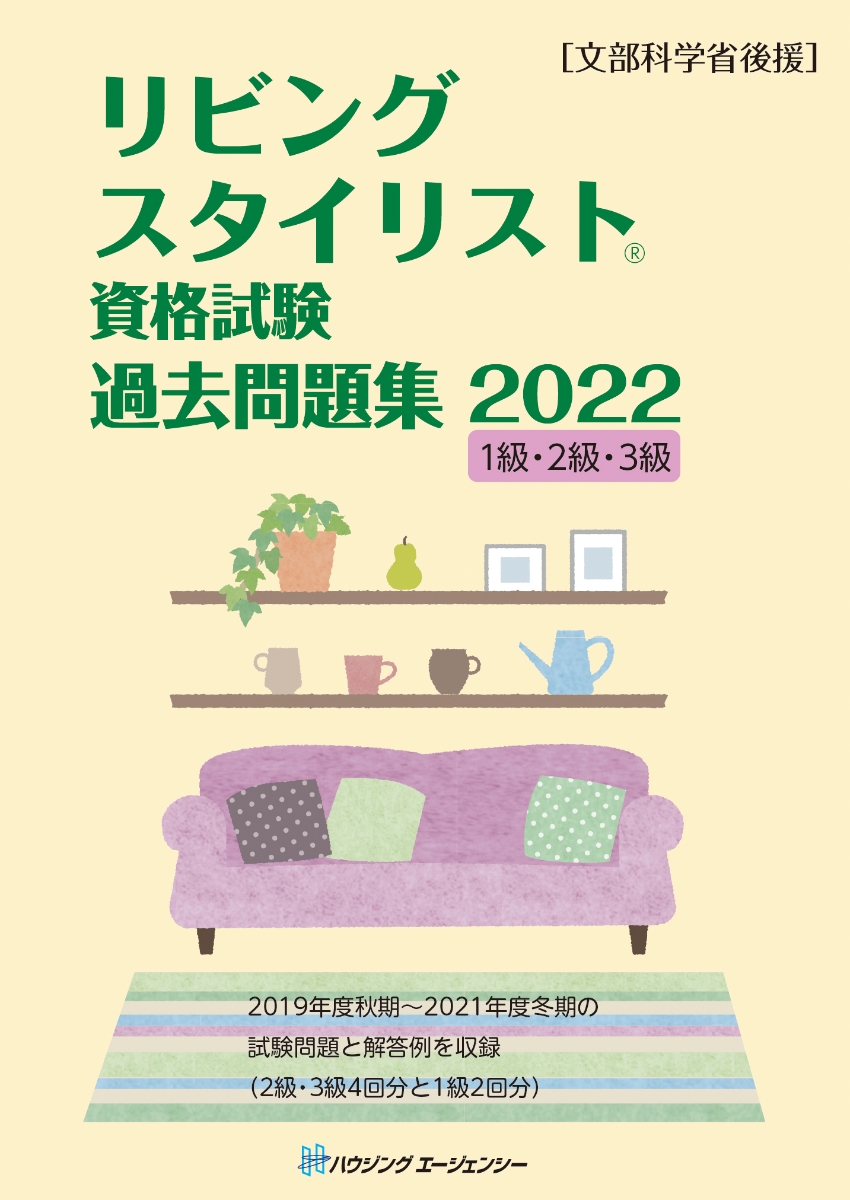 リビングスタイリスト資格試験　過去問題集　2022