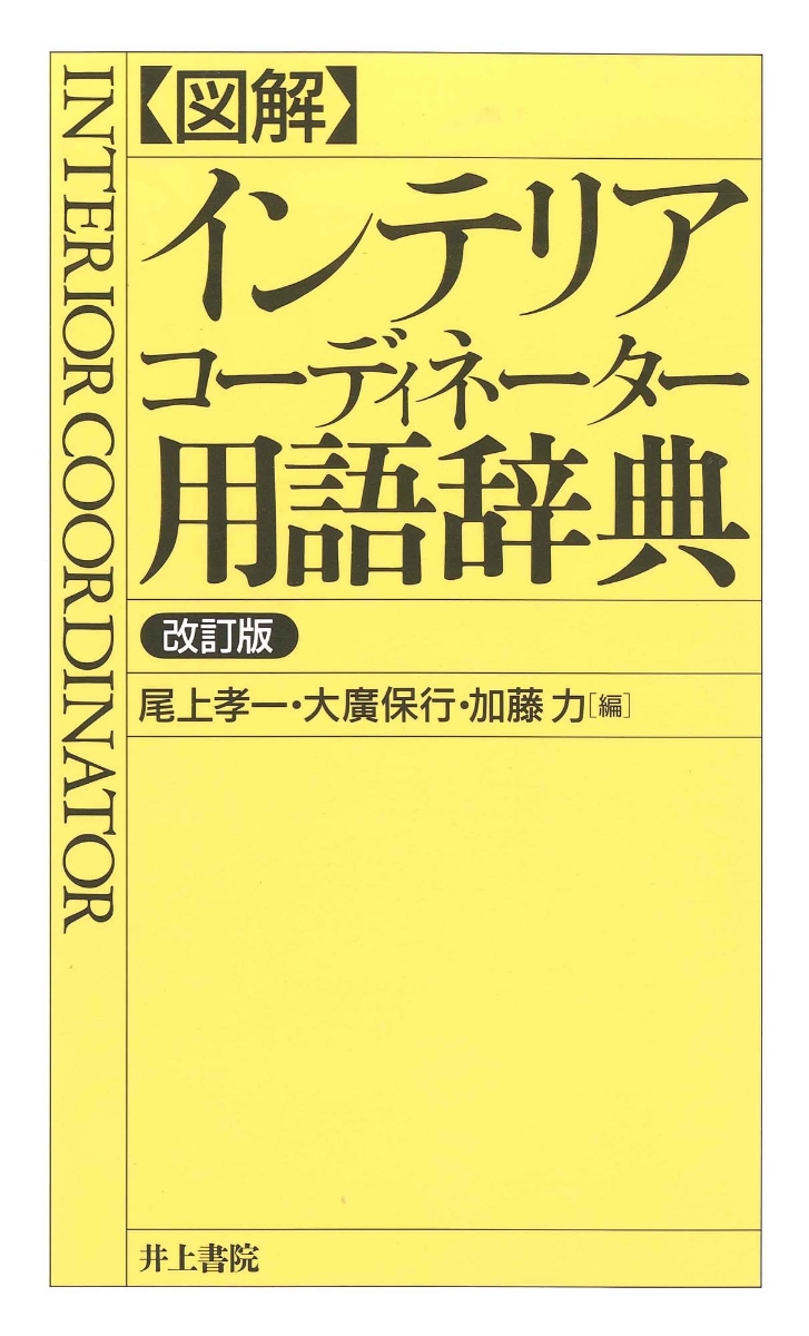 図解 インテリアコーディネーター用語辞典