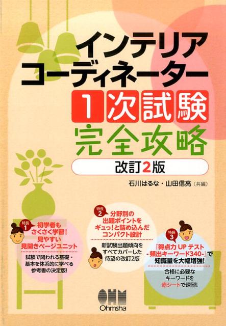 インテリアコーディネーター1次試験完全攻略改訂2版