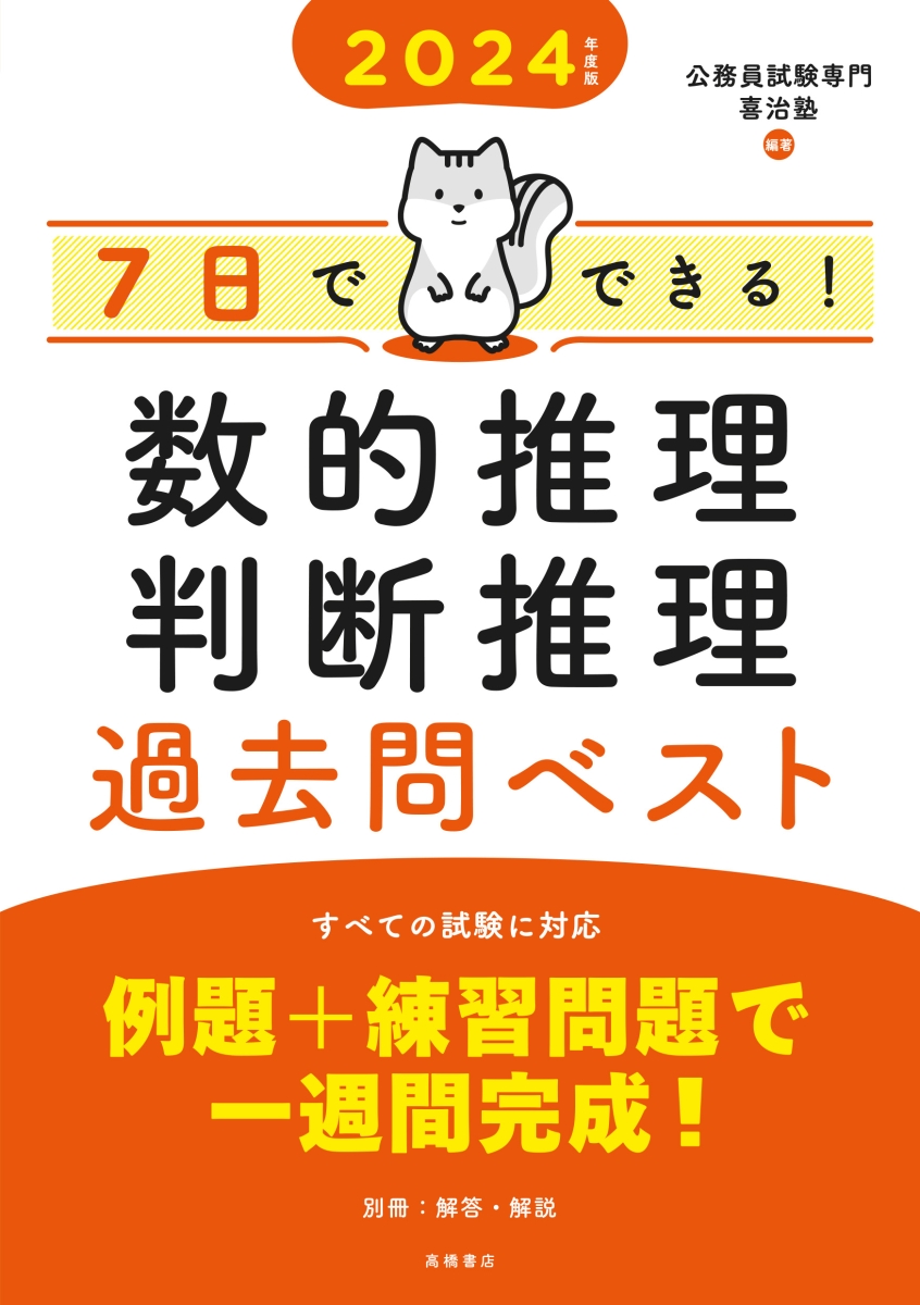 2024年度版　7日でできる！　数的推理・判断推理　過去問ベスト