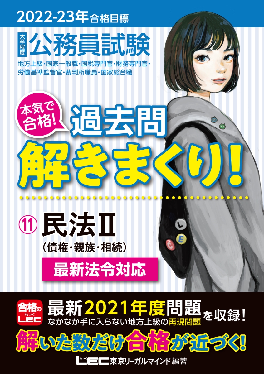 2022-2023年合格目標 公務員試験 本気で合格!過去問解きまくり!11 民法II