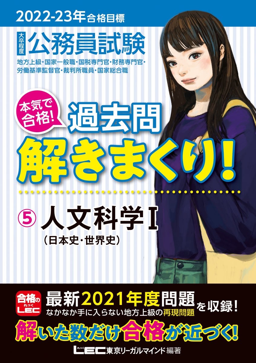 2022-2023年合格目標 公務員試験 本気で合格!過去問解きまくり! 5 人文科学I