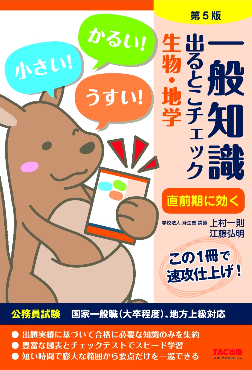公務員試験 一般知識 出るとこチェック 生物・地学 第5版