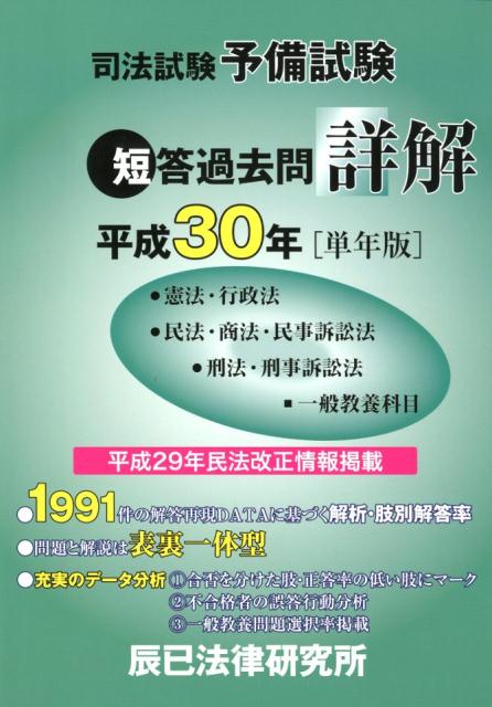 司法試験予備試験短答過去問詳解（平成30年［単年版］）