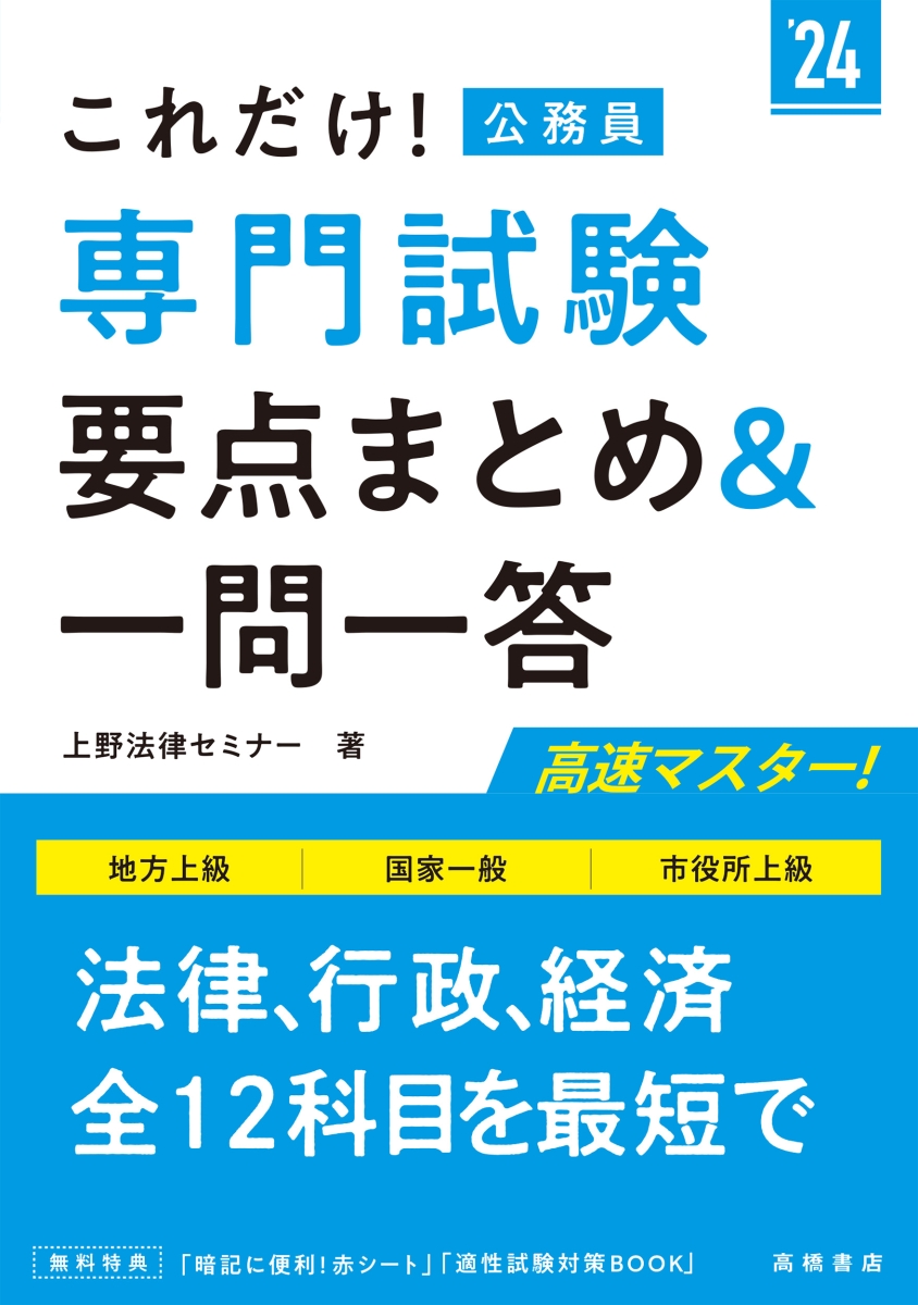 2024年度版　これだけ！　専門試験［要点まとめ＆一問一答］