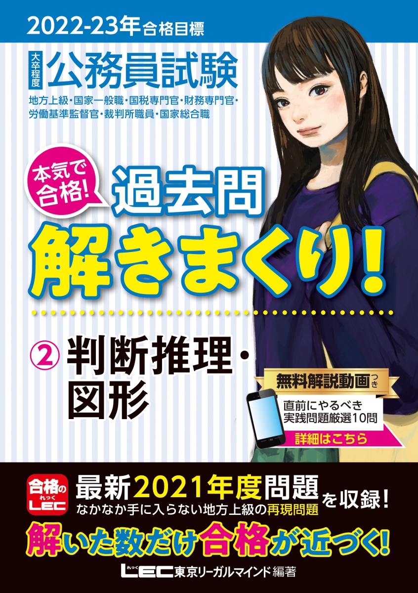 2022-2023年合格目標 公務員試験 本気で合格!過去問解きまくり! 2 判断推理・図形
