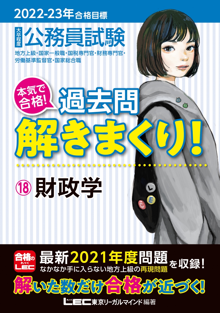 2022-2023年合格目標 公務員試験 本気で合格!過去問解きまくり!18 財政学
