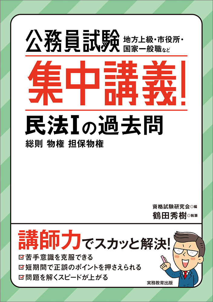 公務員試験　集中講義！民法1の過去問