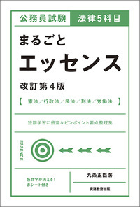公務員試験　法律5科目　まるごとエッセンス［改訂第4版］