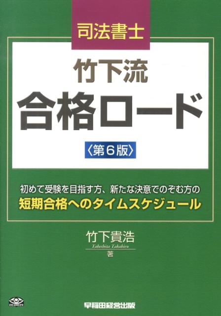 司法書士竹下流合格ロード第6版