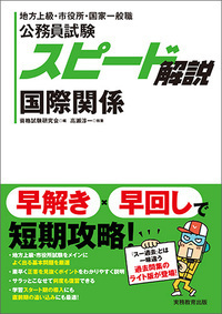公務員試験 スピード解説 国際関係