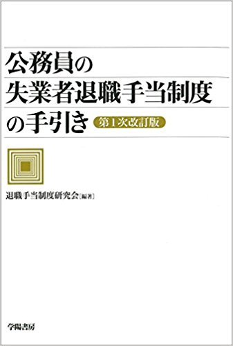 公務員の失業者退職手当制度の手引き　第1次改訂版